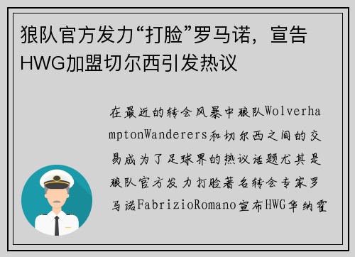 狼队官方发力“打脸”罗马诺，宣告HWG加盟切尔西引发热议