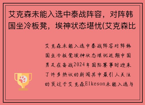 艾克森未能入选中泰战阵容，对阵韩国坐冷板凳，埃神状态堪忧(艾克森比赛视频)