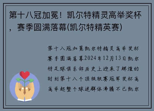 第十八冠加冕！凯尔特精灵高举奖杯，赛季圆满落幕(凯尔特精英赛)