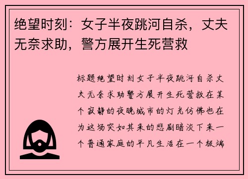 绝望时刻：女子半夜跳河自杀，丈夫无奈求助，警方展开生死营救
