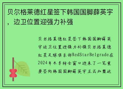 贝尔格莱德红星签下韩国国脚薛英宇，边卫位置迎强力补强