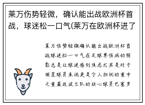 莱万伤势轻微，确认能出战欧洲杯首战，球迷松一口气(莱万在欧洲杯进了几球)
