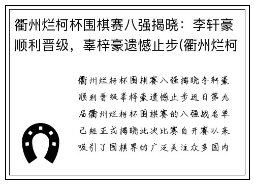 衢州烂柯杯围棋赛八强揭晓：李轩豪顺利晋级，辜梓豪遗憾止步(衢州烂柯队围棋队)