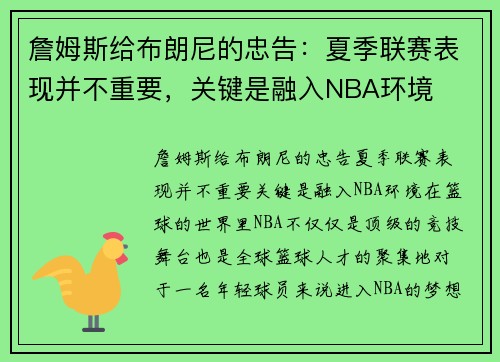 詹姆斯给布朗尼的忠告：夏季联赛表现并不重要，关键是融入NBA环境