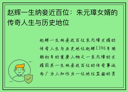 赵辉一生纳妾近百位：朱元璋女婿的传奇人生与历史地位