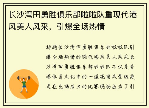 长沙湾田勇胜俱乐部啦啦队重现代港风美人风采，引爆全场热情