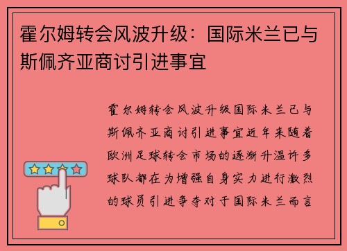 霍尔姆转会风波升级：国际米兰已与斯佩齐亚商讨引进事宜