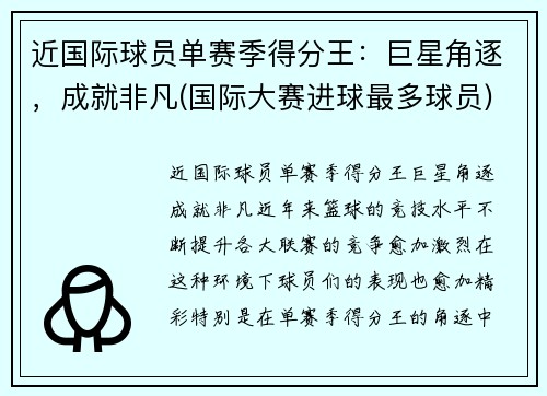 近国际球员单赛季得分王：巨星角逐，成就非凡(国际大赛进球最多球员)