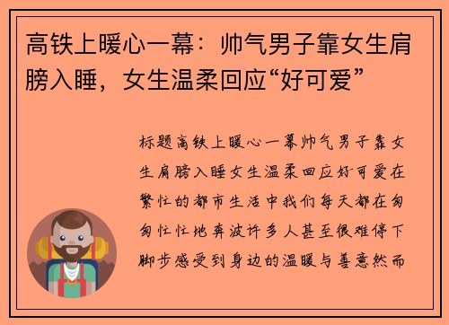 高铁上暖心一幕：帅气男子靠女生肩膀入睡，女生温柔回应“好可爱”
