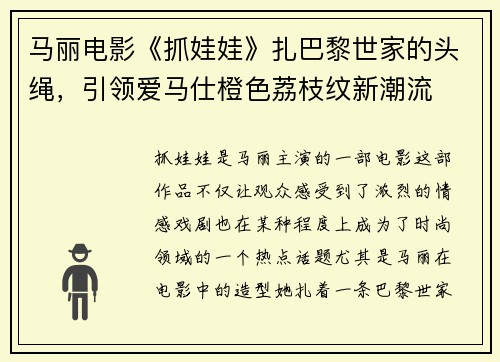 马丽电影《抓娃娃》扎巴黎世家的头绳，引领爱马仕橙色荔枝纹新潮流