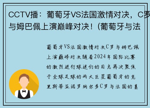 CCTV播：葡萄牙VS法国激情对决，C罗与姆巴佩上演巅峰对决！(葡萄牙与法国足球比赛)