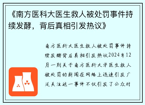 《南方医科大医生救人被处罚事件持续发酵，背后真相引发热议》