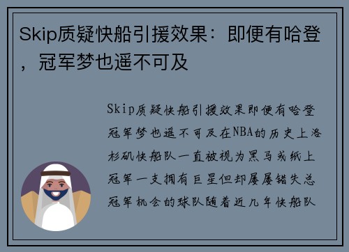 Skip质疑快船引援效果：即便有哈登，冠军梦也遥不可及