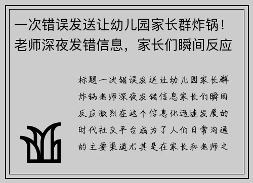 一次错误发送让幼儿园家长群炸锅！老师深夜发错信息，家长们瞬间反应激烈