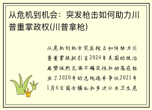 从危机到机会：突发枪击如何助力川普重掌政权(川普拿枪)