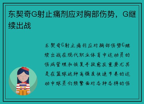 东契奇G射止痛剂应对胸部伤势，G继续出战