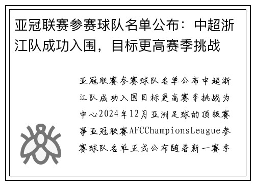 亚冠联赛参赛球队名单公布：中超浙江队成功入围，目标更高赛季挑战