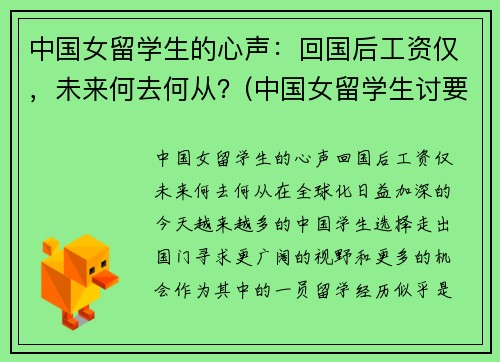 中国女留学生的心声：回国后工资仅，未来何去何从？(中国女留学生讨要工资后续)