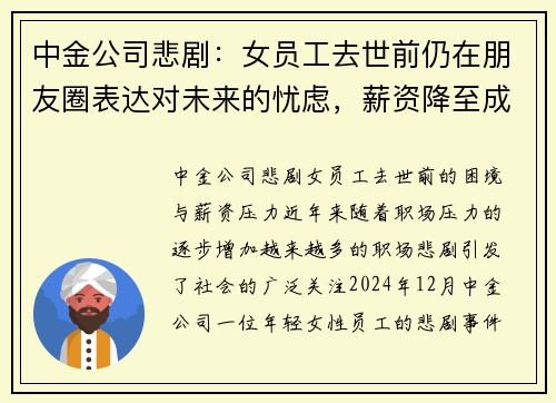 中金公司悲剧：女员工去世前仍在朋友圈表达对未来的忧虑，薪资降至成现实压力