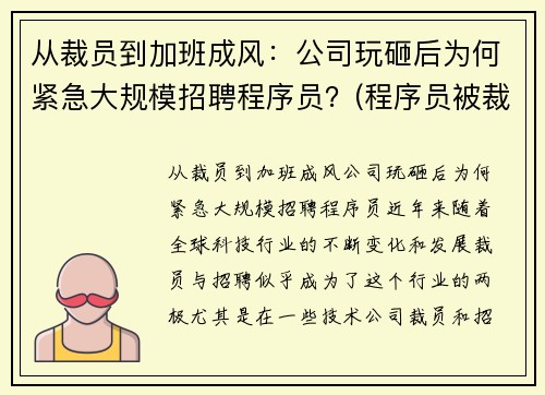 从裁员到加班成风：公司玩砸后为何紧急大规模招聘程序员？(程序员被裁)