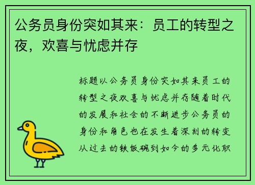 公务员身份突如其来：员工的转型之夜，欢喜与忧虑并存