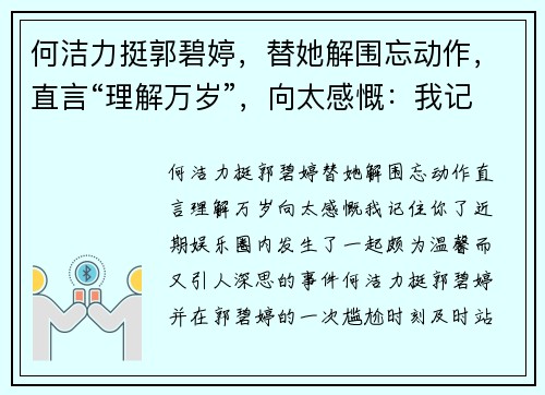 何洁力挺郭碧婷，替她解围忘动作，直言“理解万岁”，向太感慨：我记住你了