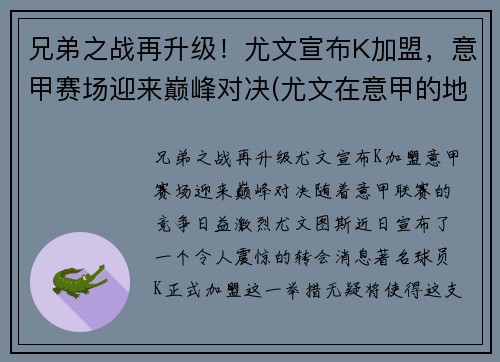 兄弟之战再升级！尤文宣布K加盟，意甲赛场迎来巅峰对决(尤文在意甲的地位)