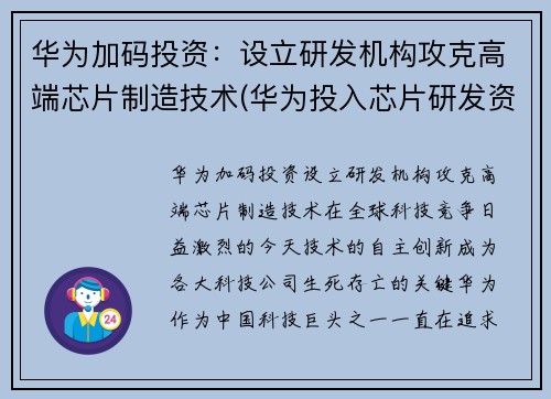 华为加码投资：设立研发机构攻克高端芯片制造技术(华为投入芯片研发资金)