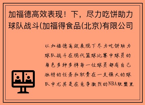 加福德高效表现！下，尽力吃饼助力球队战斗(加福得食品(北京)有限公司)