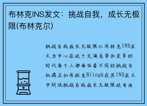 布林克INS发文：挑战自我，成长无极限(布林克尔)