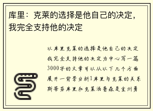 库里：克莱的选择是他自己的决定，我完全支持他的决定
