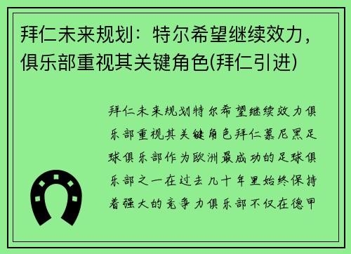 拜仁未来规划：特尔希望继续效力，俱乐部重视其关键角色(拜仁引进)