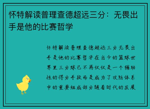 怀特解读普理查德超远三分：无畏出手是他的比赛哲学