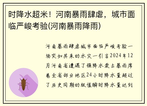 时降水超米！河南暴雨肆虐，城市面临严峻考验(河南暴雨降雨)