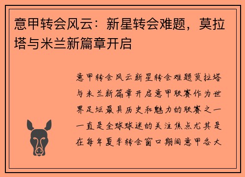 意甲转会风云：新星转会难题，莫拉塔与米兰新篇章开启