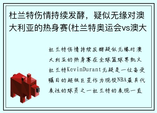 杜兰特伤情持续发酵，疑似无缘对澳大利亚的热身赛(杜兰特奥运会vs澳大利亚)