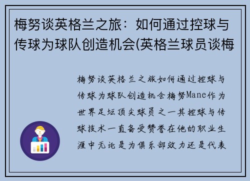 梅努谈英格兰之旅：如何通过控球与传球为球队创造机会(英格兰球员谈梅西)