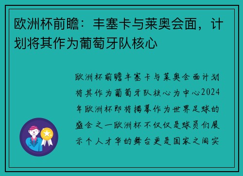 欧洲杯前瞻：丰塞卡与莱奥会面，计划将其作为葡萄牙队核心