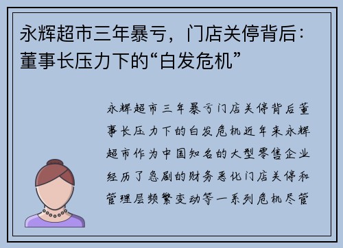 永辉超市三年暴亏，门店关停背后：董事长压力下的“白发危机”