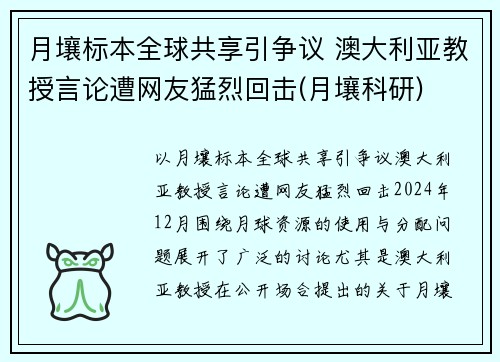 月壤标本全球共享引争议 澳大利亚教授言论遭网友猛烈回击(月壤科研)