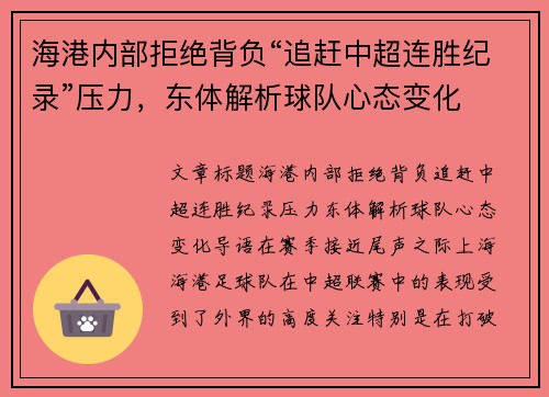 海港内部拒绝背负“追赶中超连胜纪录”压力，东体解析球队心态变化
