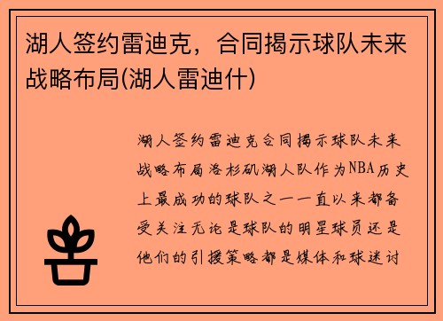 湖人签约雷迪克，合同揭示球队未来战略布局(湖人雷迪什)