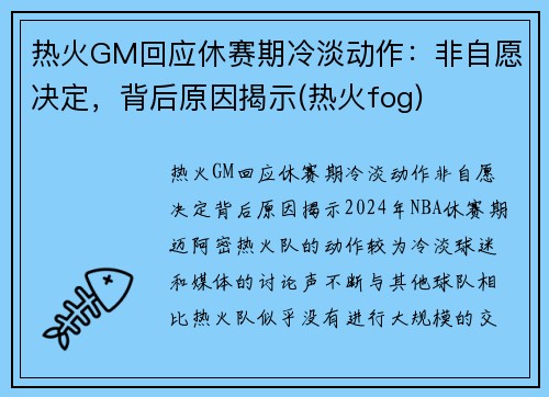 热火GM回应休赛期冷淡动作：非自愿决定，背后原因揭示(热火fog)