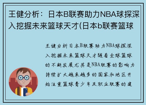 王健分析：日本B联赛助力NBA球探深入挖掘未来篮球天才(日本b联赛篮球队)