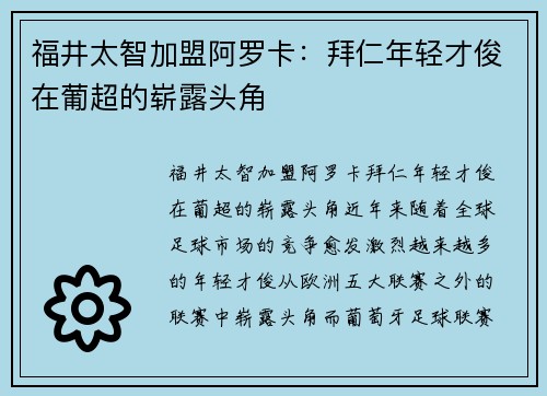福井太智加盟阿罗卡：拜仁年轻才俊在葡超的崭露头角
