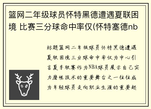 篮网二年级球员怀特黑德遭遇夏联困境 比赛三分球命中率仅(怀特塞德nba)