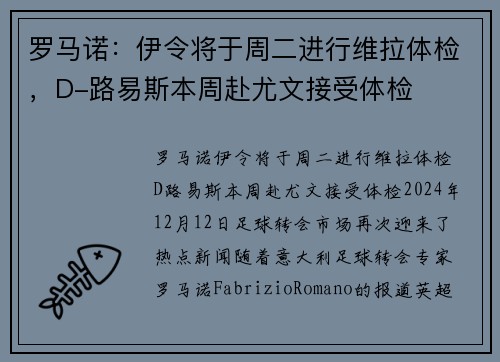 罗马诺：伊令将于周二进行维拉体检，D-路易斯本周赴尤文接受体检