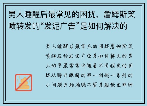 男人睡醒后最常见的困扰，詹姆斯笑喷转发的“发泥广告”是如何解决的？