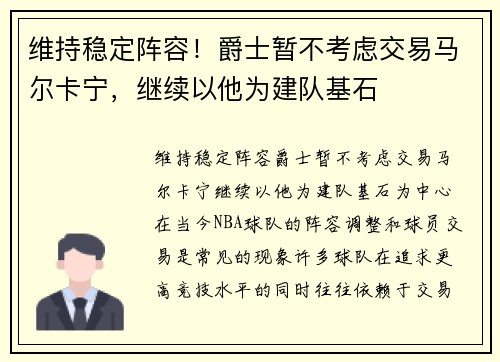 维持稳定阵容！爵士暂不考虑交易马尔卡宁，继续以他为建队基石