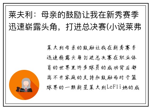 莱夫利：母亲的鼓励让我在新秀赛季迅速崭露头角，打进总决赛(小说莱弗)